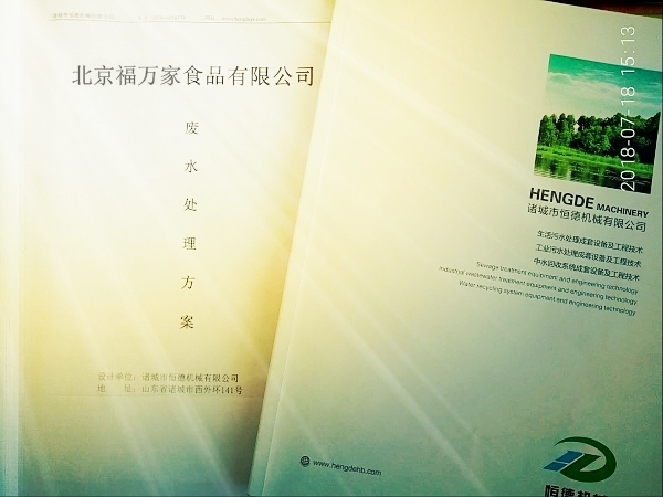 北京福万家食品有限公司废水处理工艺设计                                                                                                                          